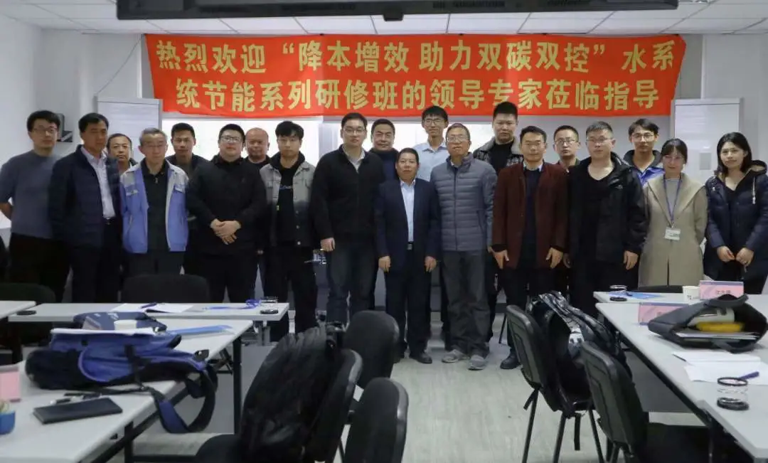 降本增效，助力雙碳雙控！全國高耗能企業水系統節能研修班完美結業