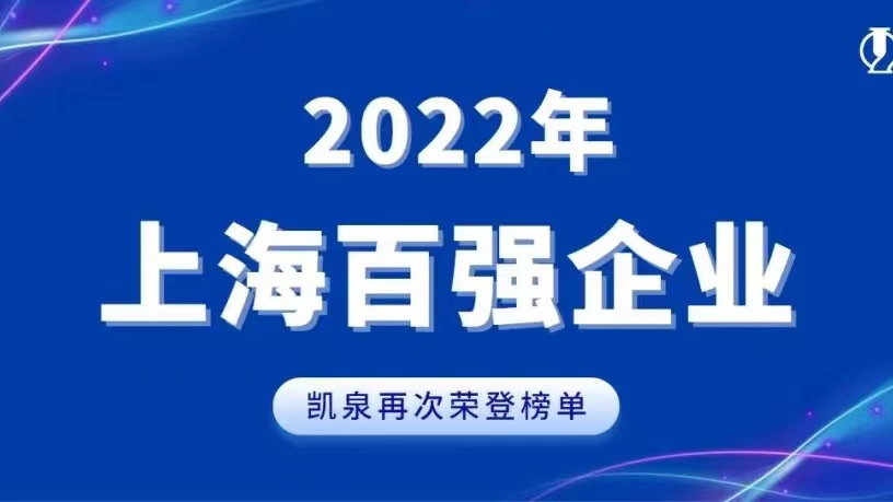 2022上海百強發布！凱泉實現穩步增長