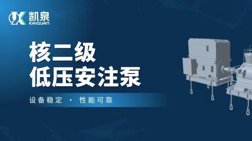 打破國(guó)外技術(shù)壟斷！凱泉VVER堆型核二級(jí)低壓安注泵樣機(jī)順利通過(guò)驗(yàn)收