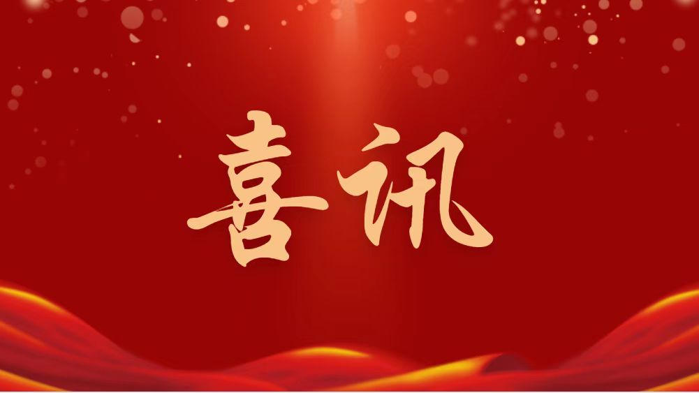 祝賀！林凱文董事長當(dāng)選新一屆全國政協(xié)委員