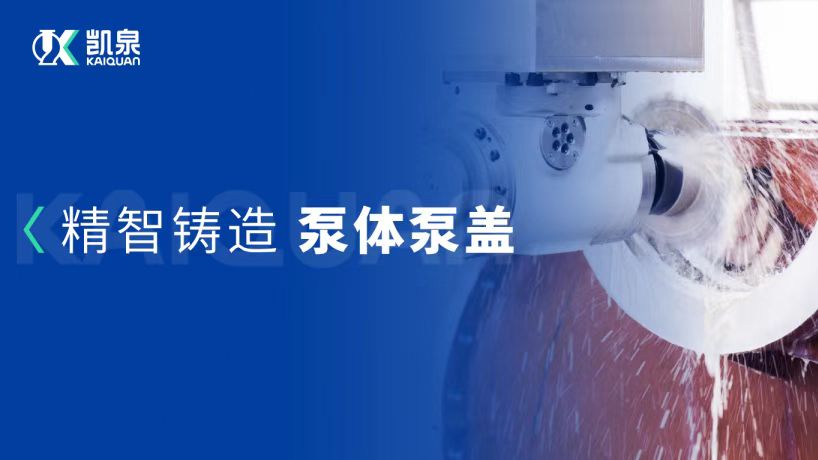 高效，精密，穩(wěn)定！凱泉泵體為品質(zhì)護航