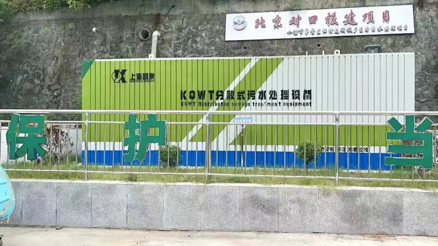 日處理量400噸！凱泉KQWT推進茅箭區(qū)農(nóng)村污水治理，助力實現(xiàn)清江碧水