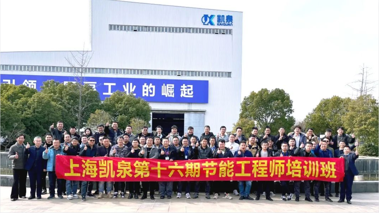 降本增效 助力雙碳！凱泉2023“節能第一課”順利結業