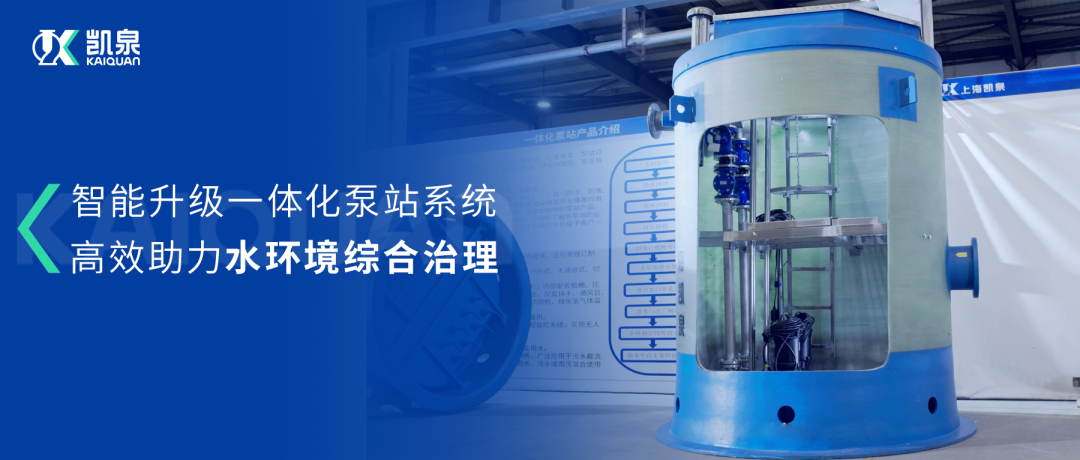 凱泉智能一體化預(yù)制泵站：智能升級，助力水環(huán)境綜合治理！