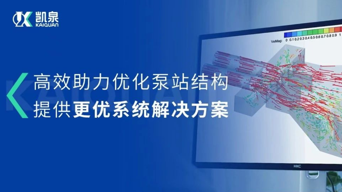 凱泉CFD流場分析技術(shù)，助力打造更優(yōu)質(zhì)的泵站系統(tǒng)解決方案!