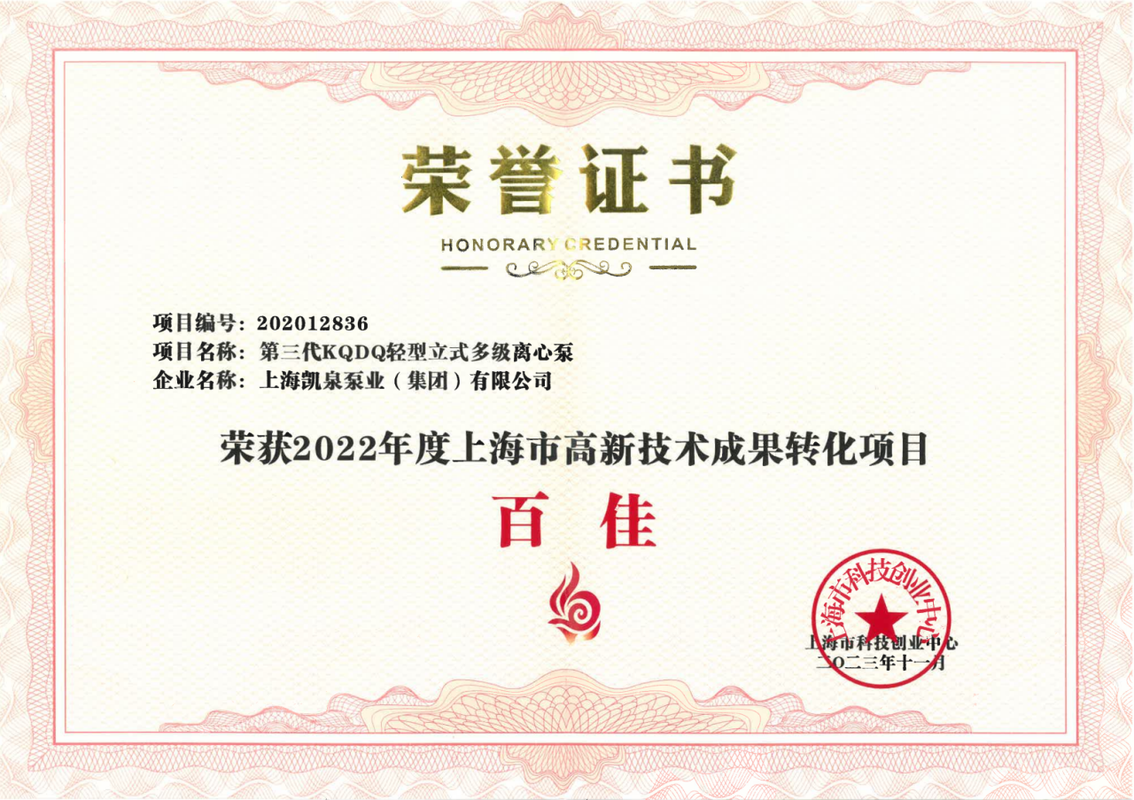 喜訊！凱泉榮獲“上海市高新技術成果轉化項目百佳”稱號