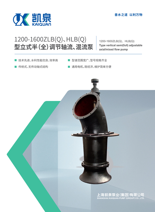 1200-1600ZLB、HLB系列立式軸流、混流泵