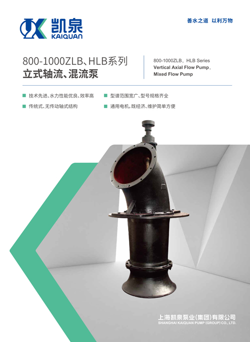 800-1000ZLB、HLB系列立式軸流、混流泵