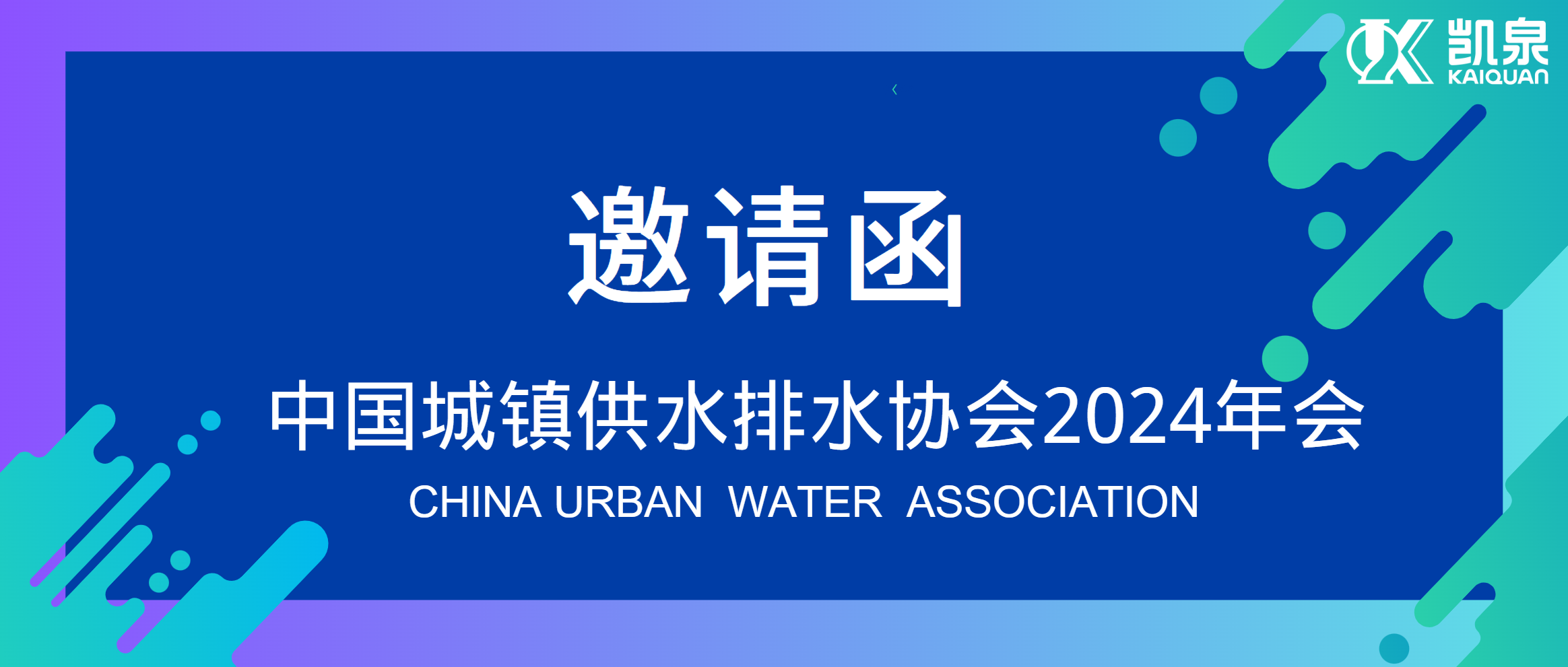 邀請函|4月18-20日，凱泉邀您共赴中國水協2024年會！