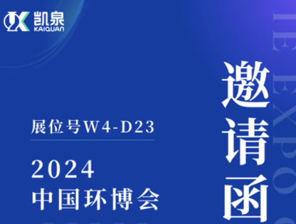邀請函|4月18-20日，凱泉出展第25屆上海環博會