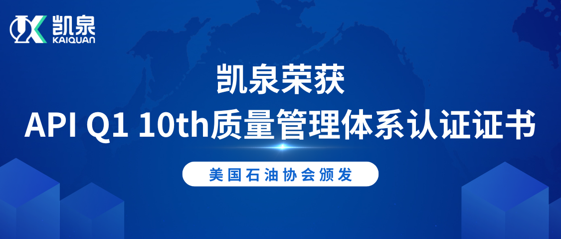 凱泉榮獲美國石油協會API Q1 10th質量管理體系認證證書