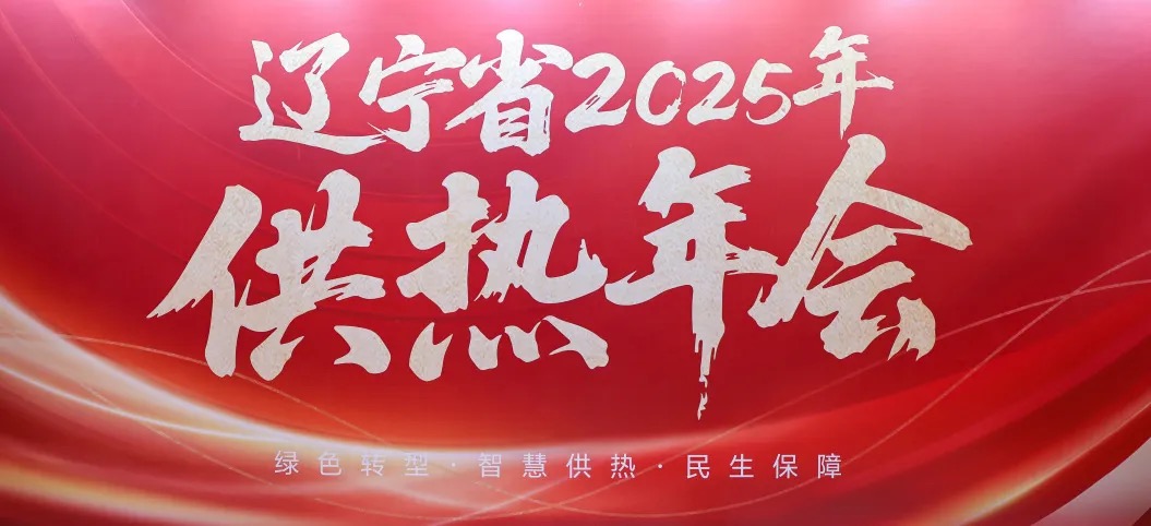 凱泉參加遼寧省 2025 供熱年會，共探供熱行業(yè)新未來